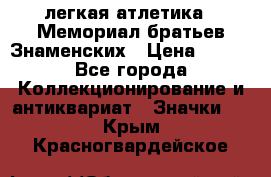 17.1) легкая атлетика : Мемориал братьев Знаменских › Цена ­ 299 - Все города Коллекционирование и антиквариат » Значки   . Крым,Красногвардейское